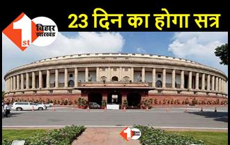 7 दिसंबर से शुरू होगा संसद का शीतकालीन सत्र, होगी कुल 17 बैठक