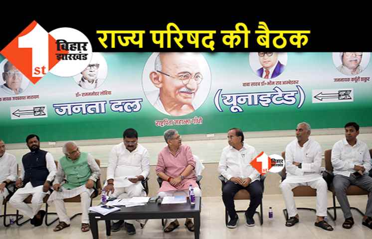 JDU राज्य परिषद की बैठक आज, तीन एजेंडों पर लगेगी मुहर
