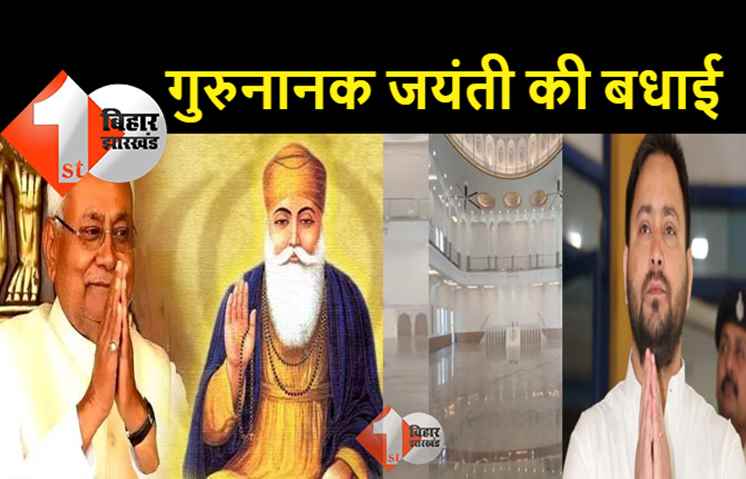 सीएम नीतीश करेंगे एशिया के सबसे बड़े दरबार हॉल का उद्घाटन, गुरुनानक जयंती को लेकर तेजस्वी ने भी दिया बधाई