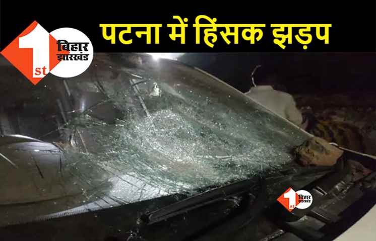PU छात्र संघ चुनाव: JDU उम्मीदवार पर RJD समर्थकों का हमला, पत्थरबाजी में कई गाड़ियों के शीशे टूटे