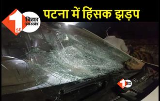 PU छात्र संघ चुनाव: JDU उम्मीदवार पर RJD समर्थकों का हमला, पत्थरबाजी में कई गाड़ियों के शीशे टूटे
