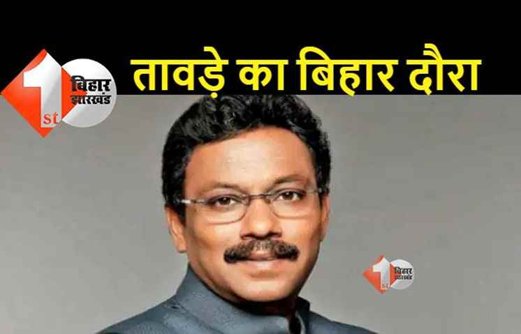 दो दिवसीय दौरे पर पटना आएंगे विनोद तावड़े, तैयारी में जुटी बीजेपी