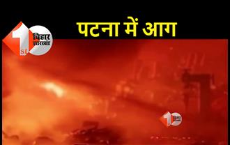 पटना : डीजल और पेट्रोल के डिपो में लगी भीषण आग, मची अफरा-तफरी