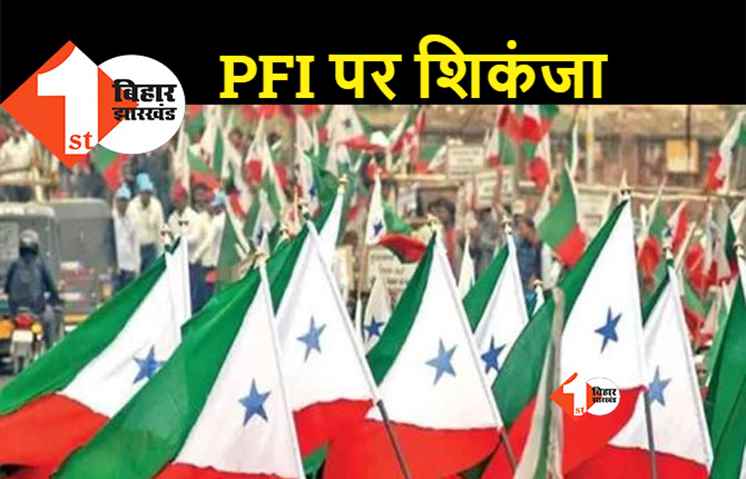 गृह मंत्रालय ने बिहार सरकार को भेजी PFI के संदिग्धों की डिटेल, फ्रीज होंगे सभी के बैंक अकाउंट