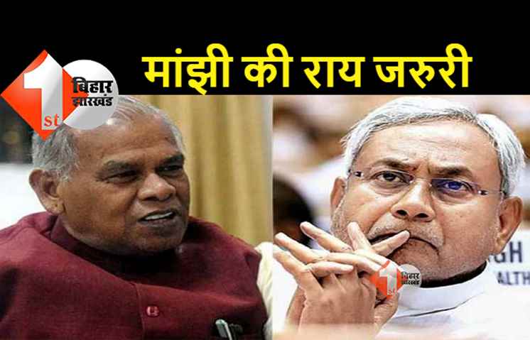 तेजस्वी के नेतृत्व को लेकर अकेले फैसला नहीं कर सकते नीतीश, मांझी ने कहा.. महागठबंधन के बाकी दलों की राय भी ली जाए