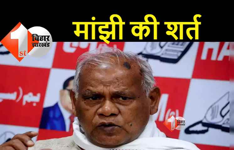 उपचुनाव में बीजेपी का साथ देगी मांझी की पार्टी, लेकिन पूरी करनी होगी ये शर्त 