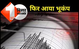 आधी रात में धरती डोली: बिहार समेत पूरे उत्तर और पूर्वी भारत में भूकंप के तेज झटके