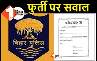 बिहार के 68 थानों में सुस्त व्यवस्था ! चरित्र प्रमाणपत्र के लिए 2427 आवेदन पेंडिंग, पासपोर्ट का भी यही है हाल