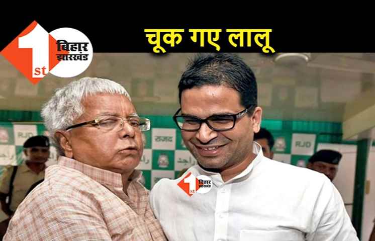 लालू ने कमजोरों को आवाज दी लेकिन शिक्षा नहीं, PK ने नीतीश को पेंडुलम बताया