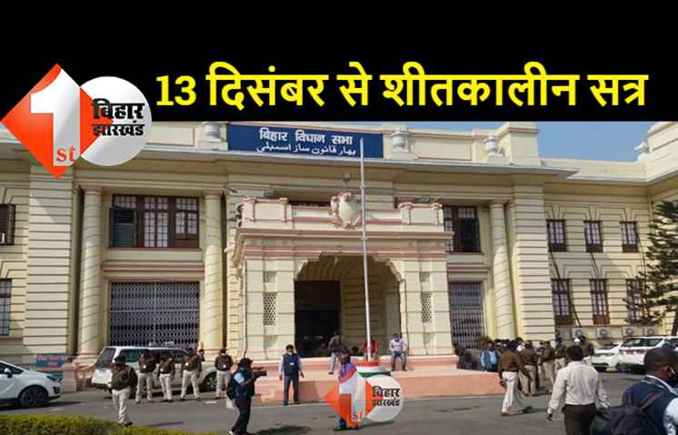 बिहार में 5 दिन का होगा शीतकालीन सत्र, अपराध और शराबबंदी को लेकर विपक्ष उठा सकती है सवाल