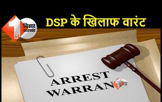 पटना के पूर्व और वर्तमान DSP के खिलाफ वारंट, जानिए क्या है मामला