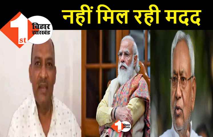 नीतीश और उनके मंत्रियों की इमेज खराब कर रही केंद्र सरकार, जरूरत के मुताबिक नहीं मिलती मदद