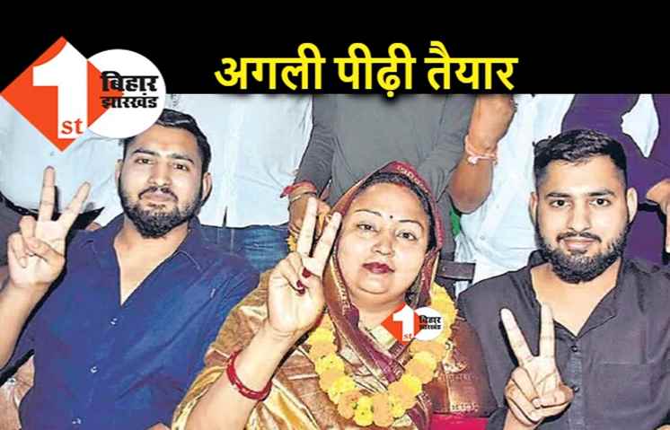 अनंत सिंह की उत्तराधिकारी बनीं नीलम, मां के बाद जुड़वां बेटे भी राजनीति में आने को तैयार