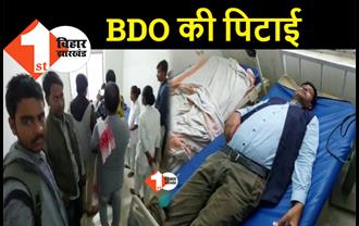 बिहार: प्रखंड कार्यालय में घुसकर BDO को बेरहमी से पीटा, प्रमुख पति पर रंगदारी मांगने का आरोप