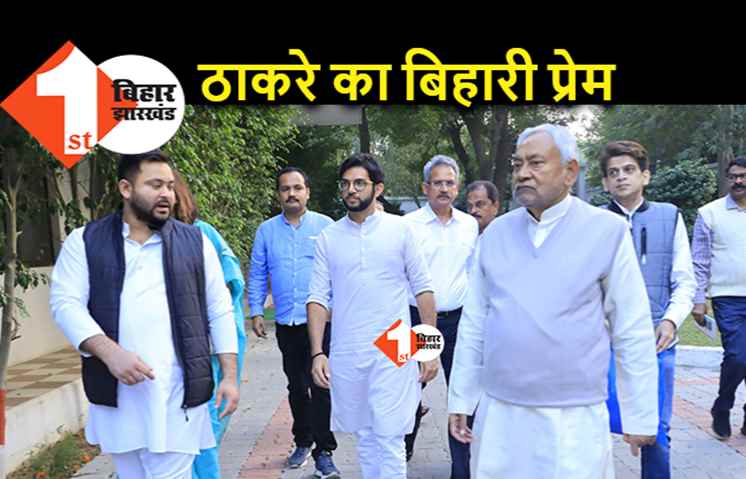 बिहारियों से एलर्जी रखने वाली शिवसेना के नेता आदित्य ठाकरे अब बिहार आते रहेंगे, नीतीश और तेजस्वी ने रेड कारपेट..