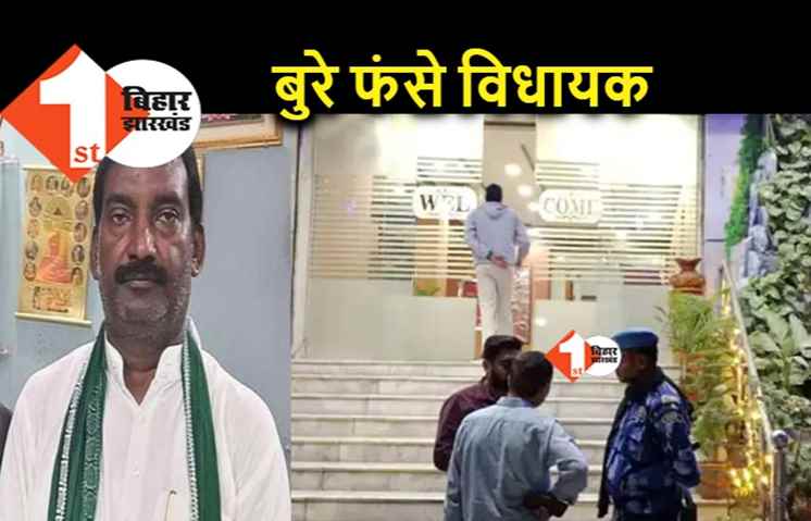 आईटी रेड के दौरान RJD विधायक ने पुर्जा फेंक कैश हटाने को कहा, खेल पकड़े जाने के बाद केस दर्ज