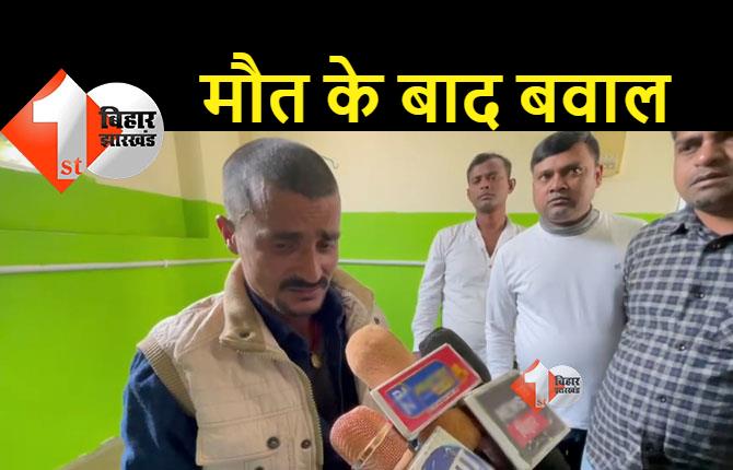 बिहार : पुलिस की गाड़ी से कुचलकर शख्स की मौत, गुस्साए परिजनों ने कर दी ये मांग 