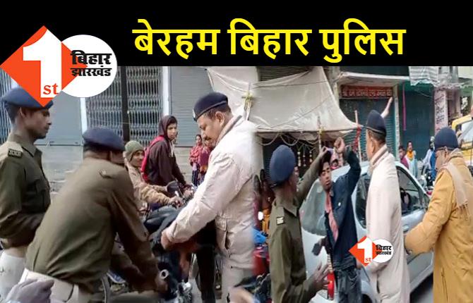 फिर सामने आया बिहार पुलिस का बेरहम चेहरा, बीच सड़क पर युवक को बुरी तरह पीटा