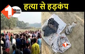 बिहार: बदमाशों ने युवकी की हत्या कर शव को जमीन में दफनाया, प्रेम प्रसंग में मर्डर की आशंका