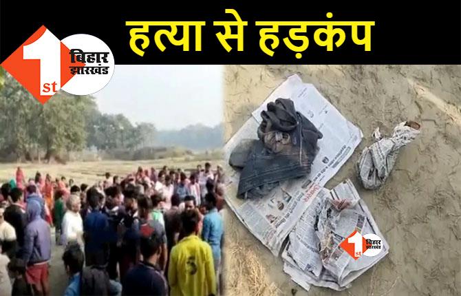 बिहार: बदमाशों ने युवकी की हत्या कर शव को जमीन में दफनाया, प्रेम प्रसंग में मर्डर की आशंका