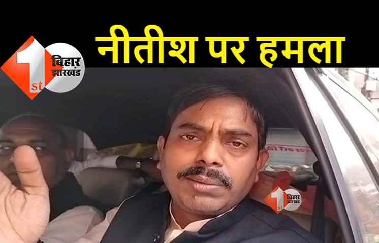 नीतीश के बयान पर जीवन कुमार का हमला, बोले- सिक्योर नहीं हैं बिहार के शिक्षक, माहौल बिगाड़ रहे सीएम 