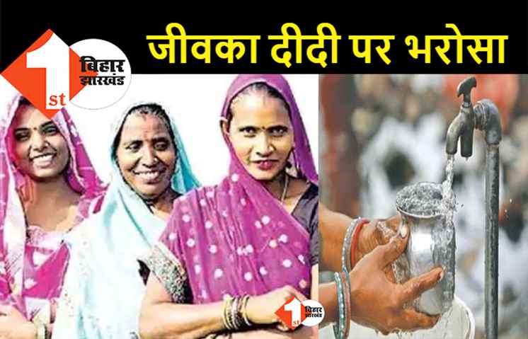 जीविका दीदी संभालेंगी जल चौपाल की जिम्मेदारी, महिलाओं की बढ़ेगी भागीदारी 