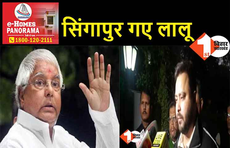 किडनी ट्रांसप्लांट के लिए लालू सिंगापुर रवाना, तेजस्वी ने कहा- लाखों लोगों की दुआ उनके साथ