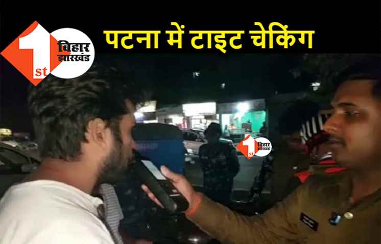 अब पटना-मुजफ्फरपुर शहर में घुसने से पहले सावधान: हर रास्ते की हुई नाकाबंदी, मुंह में लगेगा ब्रेथ एनालाइजर, गाडी की होगी जांच