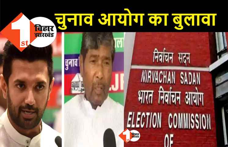 चुनाव आयोग ने चिराग और पारस को बुलाया, चुनाव चिन्ह से जुड़ा है मामला