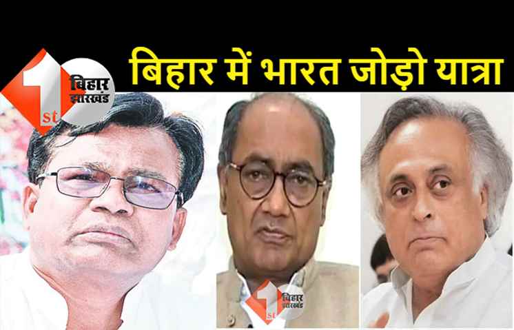 बिहार में शुरू होगा भारत जोड़ों यात्रा, दिग्विजय और जयराम का बिहार दौरा, आज आएंगे भक्त चरण दास 