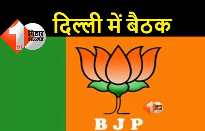 कुढ़नी विधानसभा उपचुनाव : उम्मीदवार फाइनल करने के लिए BJP नेताओं की दिल्ली में बैठक