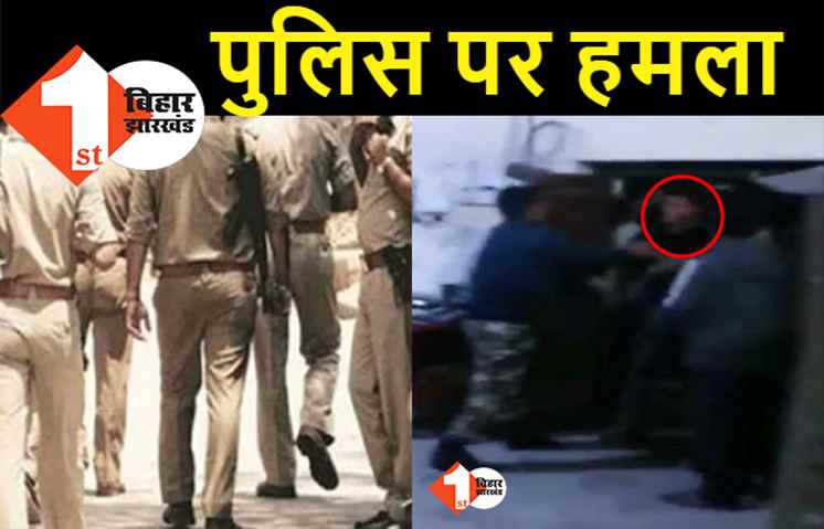 शराब कारोबारियों को पकड़ने गई पुलिस बल पर हमला, थाने का भी किया घेराव 