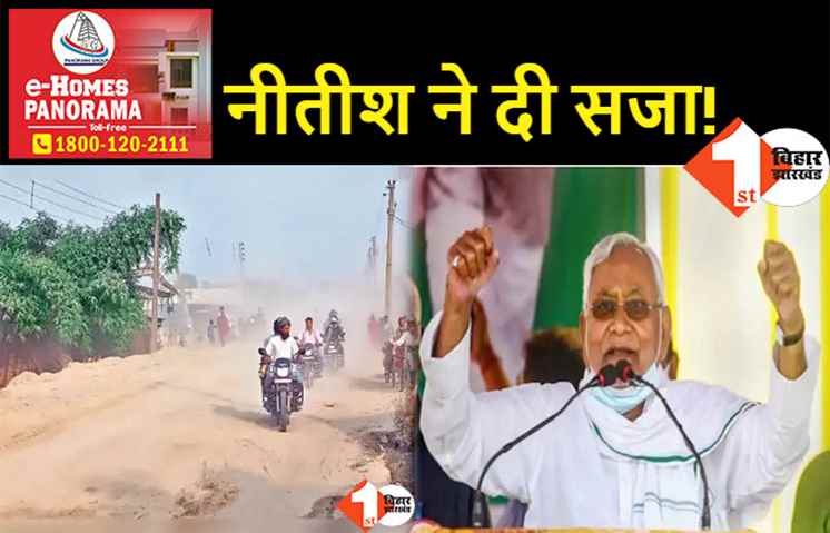 नीतीश की सभा में जूता उछालने की सजा: 15 सालों से नहीं बनायी गयी सड़क, 32 किलोमीटर के सफऱ में लगते हैं चार घंटे