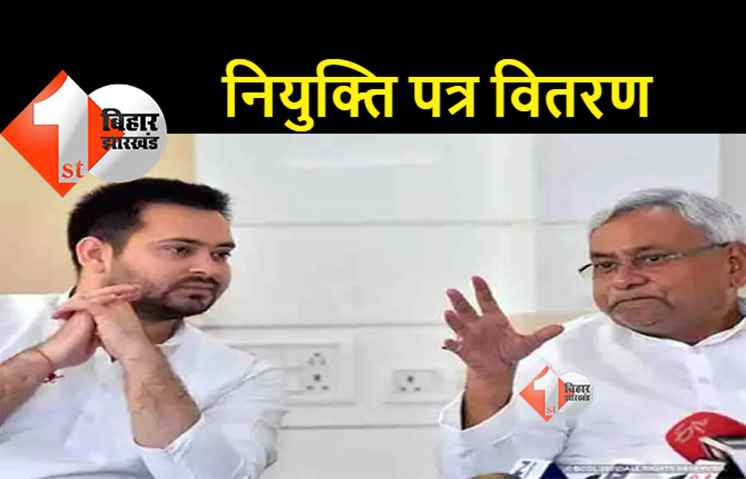 इस विभाग में हुई 1006 नई नियुक्तियां, सीएम नीतीश आज फिर बाटेंगे नियुक्ति पत्र