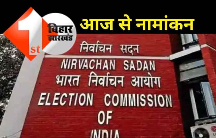 कुढ़नी उपचुनाव के लिए नामांकन आज से, 5 दिसंबर को होना है चुनाव 