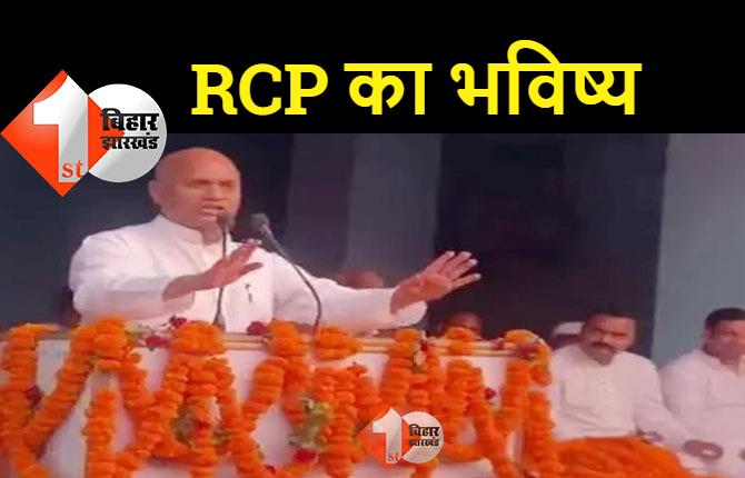 RCP का नीतीश पर तीखा तंज, कहा - पलटू राम नहीं पेटेलियन है बनना 