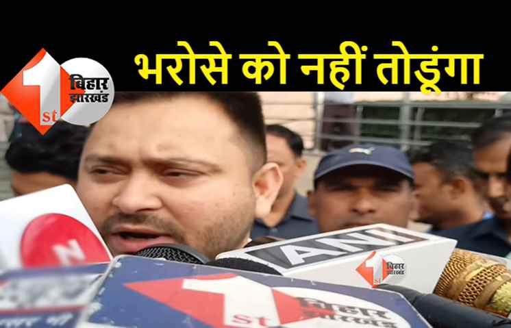 जन्मदिन के मौके पर तेजस्वी ने दिया भरोसा, बोले- लोगों की उम्मीद पर हमेशा खरा उतरेंगे
