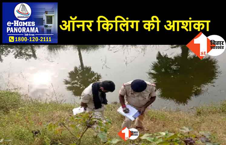 बिहार: युवती की गला दबाकर बेरहमी से हत्या, मर्डर के बाद बदमाशों ने तेजाब से जलाया चेहरा