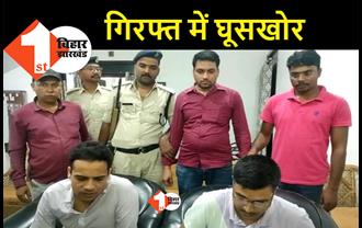 बिहार: डेढ़ लाख रुपए रिश्वत ले रहा था भ्रष्ट कानूनगो, निगरानी की टीम ने रंगेहाथ दबोचा