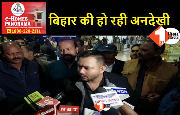 लालू को सिंगापुर भेज पटना पहुंचे तेजस्वी, कहा- आधा से भी कम पैसा दे रही केंद्र.. कैसे होगा बिहार का विकास