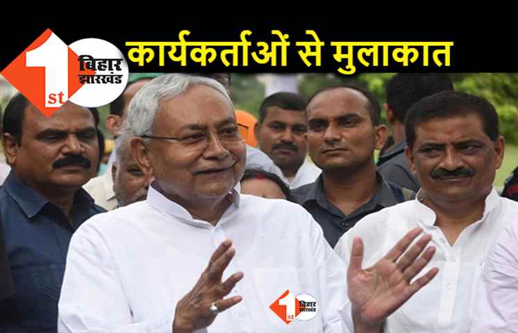 जेडीयू के कार्यकर्ताओं से अकेले में मिलेंगे नीतीश: हर हफ्ते पार्टी कार्यालय में बैठने का किया एलान