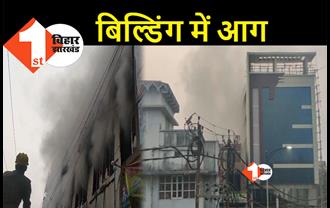 पटना के पॉश इलाके में बिल्डिंग में लगी भीषण आग, मौके पर मची अफरा-तफरी