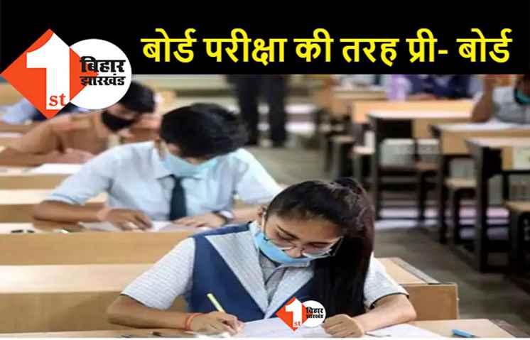 अब दो बार लिया जाएगा दसंवी और 12 वीं की  प्री- बोर्ड परीक्षा, दोनों के बीच एक महीने का होगा अंतराल 