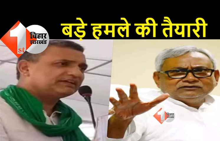 नीतीश के खिलाफ दिल्ली में मोर्चा खोलेंगे सुधाकर सिंह, 3 नवंबर को बड़े एलान की तैयारी