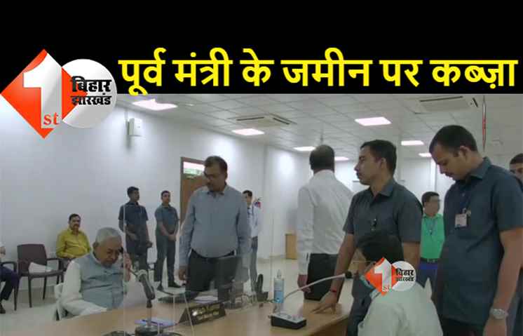 JDU विधायक के रिश्तेदारों ने पूर्व मंत्री के जमीन पर जमाया कब्जा, नीतीश के जनता दरबार में पहुंचा मामला
