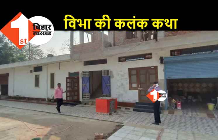 विभा कुमारी ने लिखी भ्रष्टाचार की कलंक कथा, 7 भूखंड के साथ आलीशान मकान की मालकिन