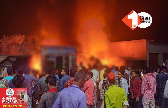 बिहार: फर्नीचर की दुकान में लगी भीषण आग, मौके पर मची अफरा-तफरी; 50 लाख की संपत्ति हुई राख