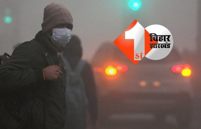 हल्की धूंध के साथ सुबह - शाम सिहरन के आसार, बिहार में बदला मौसम का मियाज