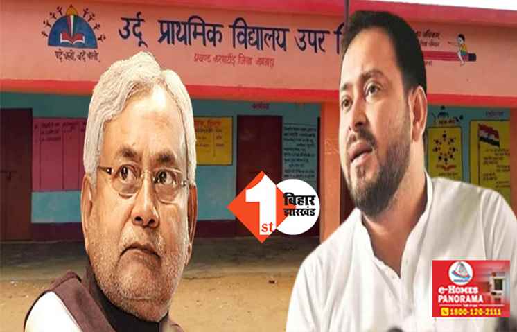 नीतीश का सेक्यूलर बिहार: सरकारी स्कूलों में धर्म के आधार पर साप्ताहिक छुट्टी, उर्दू स्कूलों और मुस्लिम बहुल इलाकों में अब जुमे को क्लास बंद