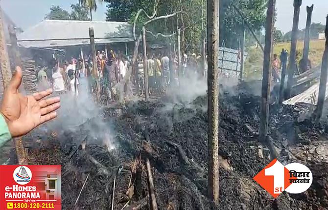 बिहार: शॉर्ट सर्किट से लगी भीषण आग में 10 घर जले, लाखों की संपत्ति जलकर हुई राख
